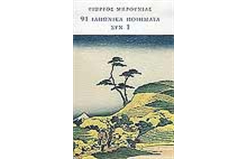 91 ΙΑΠΩΝΙΚΑ ΠΟΙΗΜΑΤΑ ΣΥΝ 1
