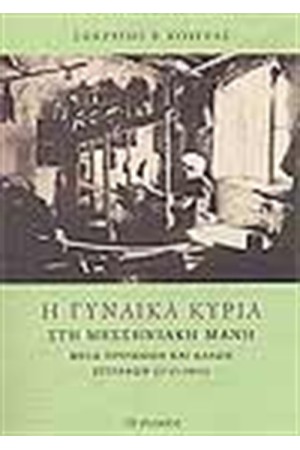 Η ΓΥΝΑΙΚΑ ΚΥΡΙΑ ΣΤΗ ΜΕΣΣΗΝΙΑΚΗ ΜΑΝΗ