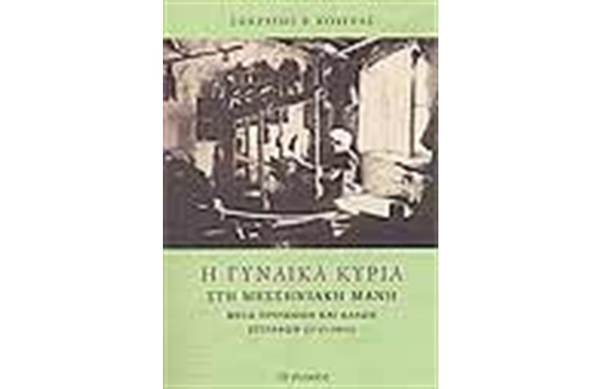 Η ΓΥΝΑΙΚΑ ΚΥΡΙΑ ΣΤΗ ΜΕΣΣΗΝΙΑΚΗ ΜΑΝΗ