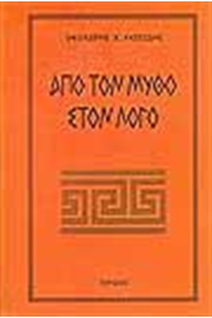 ΑΠΟ ΤΟ ΜΥΘΟ ΣΤΟ ΛΟΓΟ