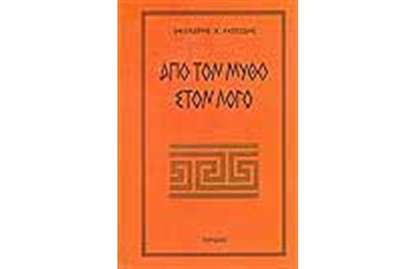 ΑΠΟ ΤΟ ΜΥΘΟ ΣΤΟ ΛΟΓΟ