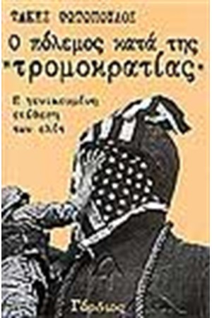 Ο ΠΟΛΕΜΟΣ ΚΑΤΑ ΤΗΣ ΤΡΟΜΟΚΡΑΤΙΑΣ Ο ΠΟΛΕΜΟΣ ΚΑΤΑ ΤΗΣ ΤΡΟΜΟΚΡΑΤΙΑΣ