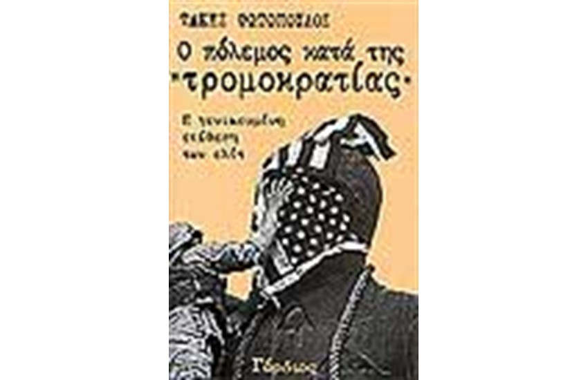 Ο ΠΟΛΕΜΟΣ ΚΑΤΑ ΤΗΣ ΤΡΟΜΟΚΡΑΤΙΑΣ