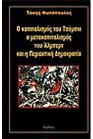 Ο ΚΑΠΙΤΑΛΙΣΜΟΣ ΤΟΥ ΤΣΟΜΣΚΙ Ο ΜΕΤΑΚΑΠΙΤΑΛΙΣΜΟΣ ΤΟΥ ΑΛΜΠΕΡΤ ΚΑΙ Η ΠΕΡΙΕΚΤΙΚΗ ΔΗΜΟΚΡΑΤΙΑ Ο ΚΑΠΙΤΑΛΙΣΜΟΣ ΤΟΥ ΤΣΟΜΣΚΙ Ο ΜΕΤΑΚΑΠΙΤΑΛΙΣΜΟΣ ΤΟΥ ΑΛΜΠΕΡΤ ΚΑΙ Η ΠΕΡΙΕΚΤΙΚΗ ΔΗΜΟΚΡΑΤΙΑ