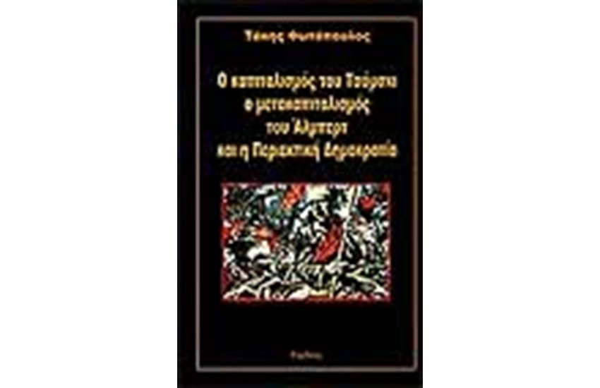 Ο ΚΑΠΙΤΑΛΙΣΜΟΣ ΤΟΥ ΤΣΟΜΣΚΙ Ο ΜΕΤΑΚΑΠΙΤΑΛΙΣΜΟΣ ΤΟΥ ΑΛΜΠΕΡΤ ΚΑΙ Η ΠΕΡΙΕΚΤΙΚΗ ΔΗΜΟΚΡΑΤΙΑ