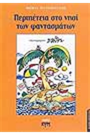ΠΕΡΙΠΕΤΕΙΑ ΣΤΟ ΝΗΣΙ ΤΩΝ ΦΑΝΤΑΣΜΑΤΩΝ