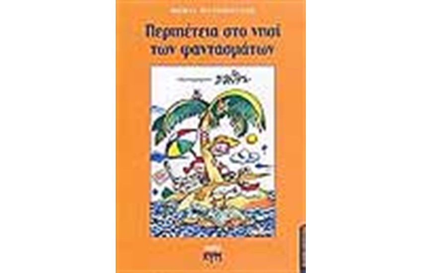 ΠΕΡΙΠΕΤΕΙΑ ΣΤΟ ΝΗΣΙ ΤΩΝ ΦΑΝΤΑΣΜΑΤΩΝ
