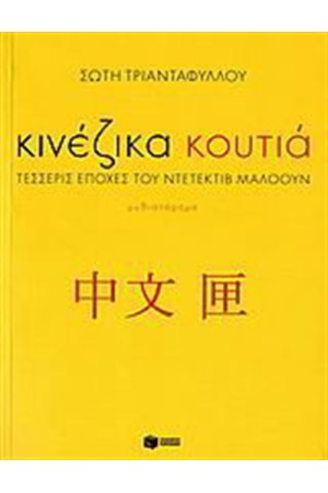 ΚΙΝΕΖΙΚΑ ΚΟΥΤΙΑ