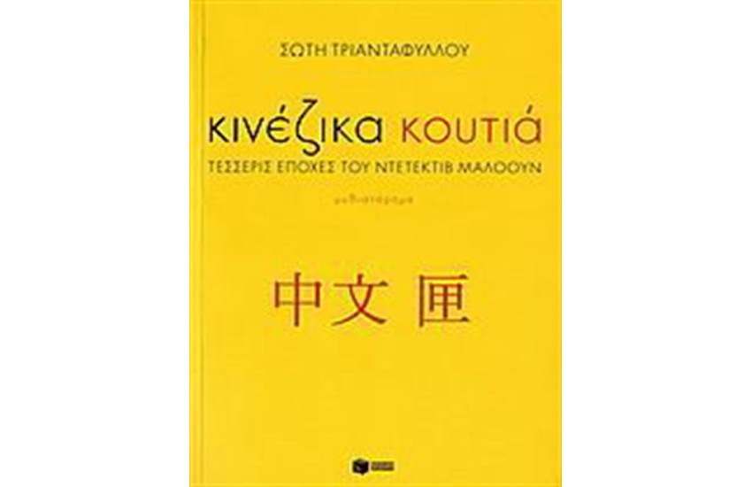 ΚΙΝΕΖΙΚΑ ΚΟΥΤΙΑ