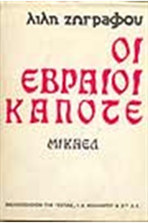 ΟΙ ΕΒΡΑΙΟΙ ΚΑΠΟΤΕ