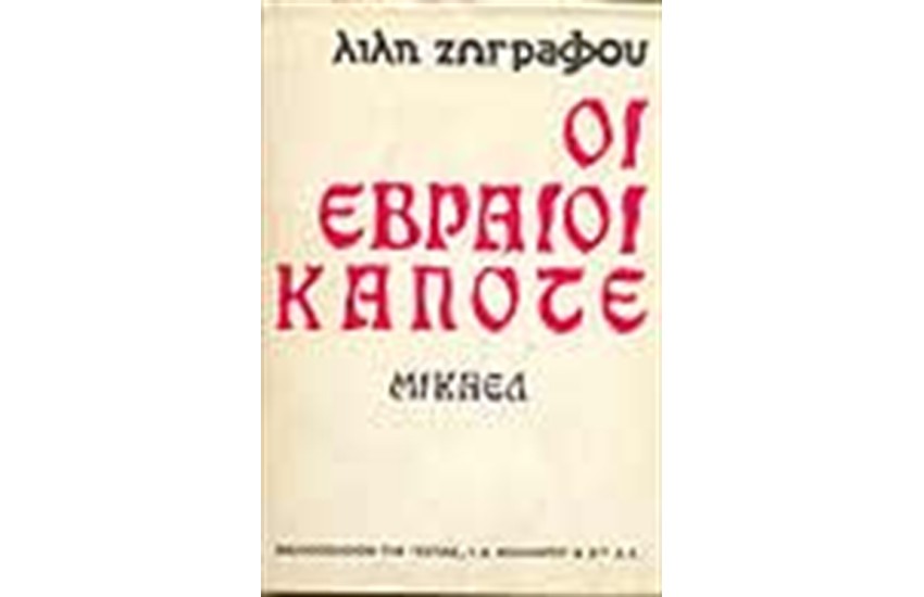 ΟΙ ΕΒΡΑΙΟΙ ΚΑΠΟΤΕ