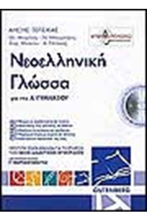 ΓΛΩΣΣΑ ΝΕΟΕΛΛΗΝΙΚΗ ΓΙΑ ΤΗΝ Α' ΓΥΜΝΑΣΙΟΥ