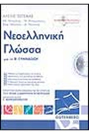 ΓΛΩΣΣΑ ΝΕΟΕΛΛΗΝΙΚΗ ΓΙΑ ΤΗΝ Β' ΓΥΜΝΑΣΙΟΥ