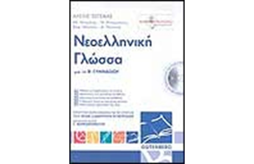 ΓΛΩΣΣΑ ΝΕΟΕΛΛΗΝΙΚΗ ΓΙΑ ΤΗΝ Β' ΓΥΜΝΑΣΙΟΥ