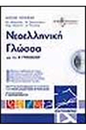ΓΛΩΣΣΑ ΝΕΟΕΛΛΗΝΙΚΗ ΓΙΑ ΤΗΝ Γ' ΓΥΜΝΑΣΙΟΥ