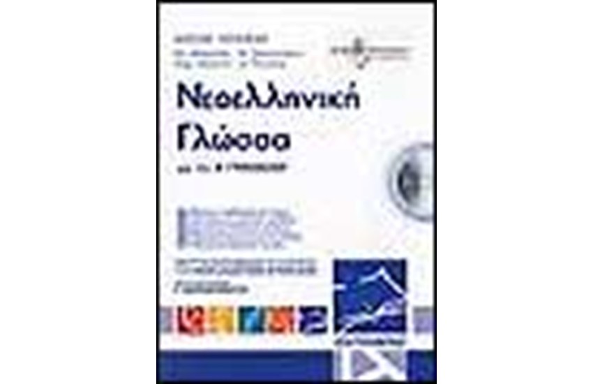 ΓΛΩΣΣΑ ΝΕΟΕΛΛΗΝΙΚΗ ΓΙΑ ΤΗΝ Γ' ΓΥΜΝΑΣΙΟΥ