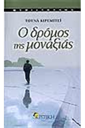 Ο ΔΡΟΜΟΣ ΤΗΣ ΜΟΝΑΞΙΑΣ