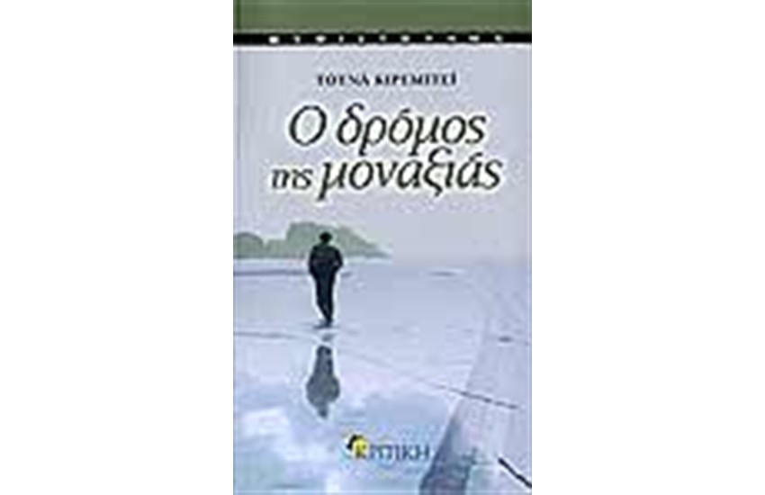 Ο ΔΡΟΜΟΣ ΤΗΣ ΜΟΝΑΞΙΑΣ