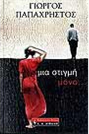ΜΙΑ ΣΤΙΓΜΗ ΜΟΝΟ ΜΙΑ ΣΤΙΓΜΗ ΜΟΝΟ