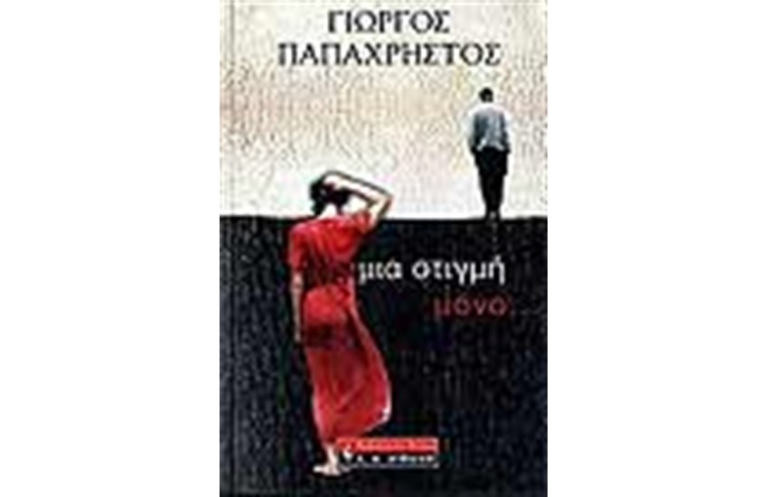 ΜΙΑ ΣΤΙΓΜΗ ΜΟΝΟ