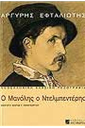 Ο ΜΑΝΟΛΗΣ Ο ΝΤΕΛΜΠΕΝΤΕΡΗΣ