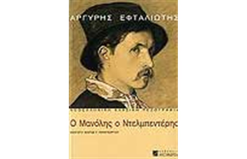 Ο ΜΑΝΟΛΗΣ Ο ΝΤΕΛΜΠΕΝΤΕΡΗΣ