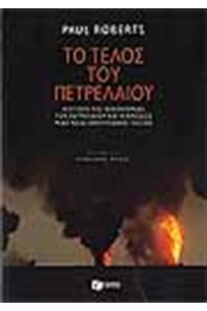 ΤΟ ΤΕΛΟΣ ΤΟΥ ΠΕΤΡΕΛΑΙΟΥ