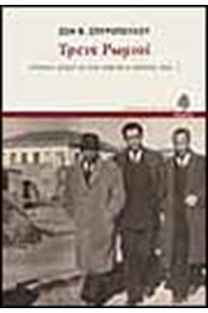 ΤΡΕΙΣ ΡΩΜΙΟΙ ΤΡΕΙΣ ΡΩΜΙΟΙ