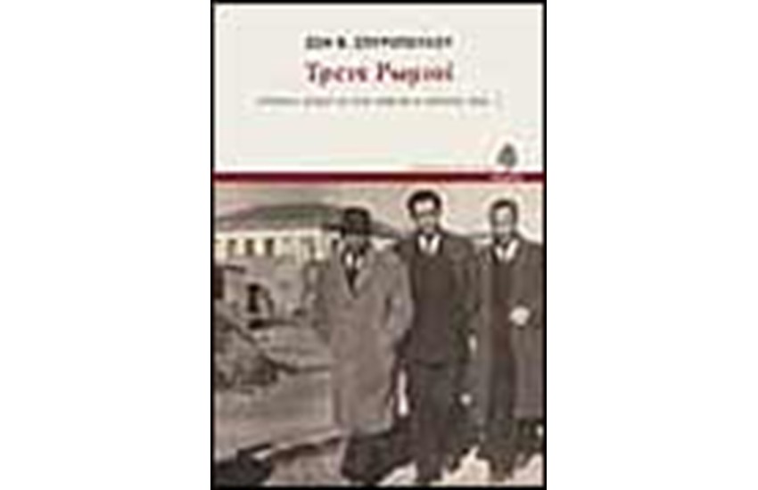 ΤΡΕΙΣ ΡΩΜΙΟΙ