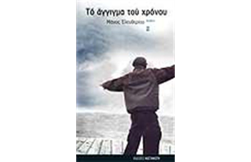 ΤΟ ΑΓΓΙΓΜΑ ΤΟΥ ΧΡΟΝΟΥ (ΕΠΑΝΕΚΔΟΣΗ)