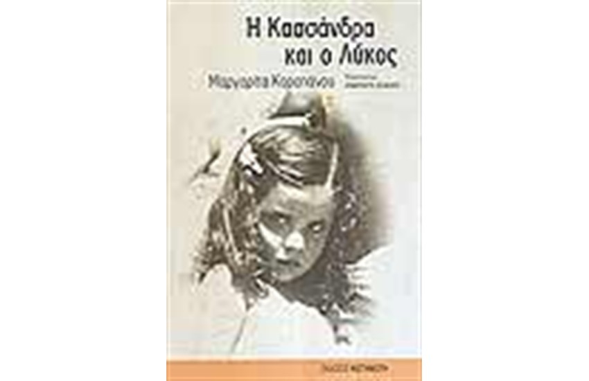 Η ΚΑΣΣΑΝΔΡΑ ΚΑΙ Ο ΛΥΚΟΣ (ΕΠΑΝΕΚΔΟΣΗ)
