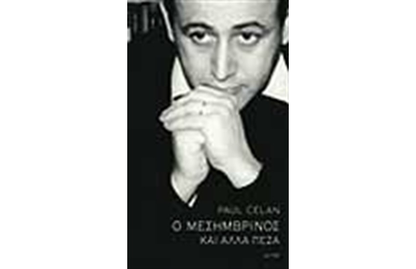 Ο ΜΕΣΗΜΒΡΙΝΟΣ ΚΑΙ ΑΛΛΑ ΠΕΖΑ
