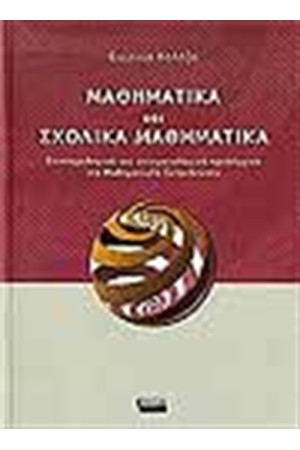 ΜΑΘΗΜΑΤΙΚΑ ΚΑΙ ΣΧΟΛΙΚΑ ΜΑΘΗΜΑΤΙΚΑ ΜΑΘΗΜΑΤΙΚΑ ΚΑΙ ΣΧΟΛΙΚΑ ΜΑΘΗΜΑΤΙΚΑ