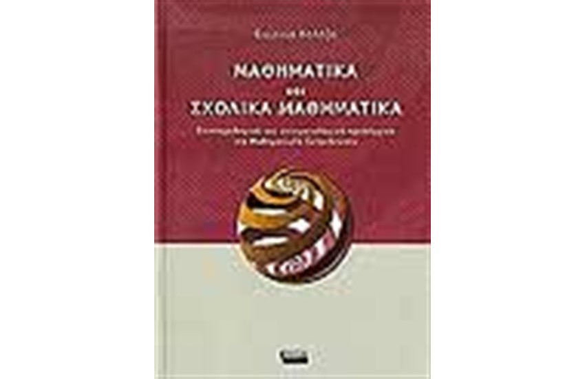 ΜΑΘΗΜΑΤΙΚΑ ΚΑΙ ΣΧΟΛΙΚΑ ΜΑΘΗΜΑΤΙΚΑ