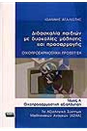 ΔΙΔΑΣΚΑΛΙΑ ΠΑΙΔΙΩΝ ΜΕ ΔΥΣΚΟΛΙΕΣ ΜΑΘΗΣΗΣ ΚΑΙ ΠΡΟΣΑΡΜΟΓΗΣ