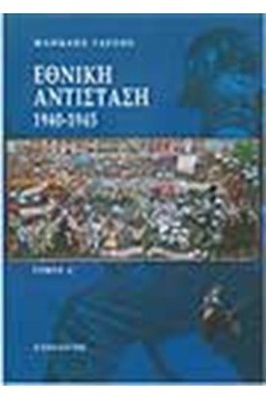 ΕΘΝΙΚΗ ΑΝΤΙΣΤΑΣΗ 1940-1945 Α' ΤΟΜΟΣ