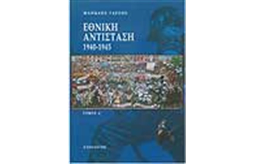 ΕΘΝΙΚΗ ΑΝΤΙΣΤΑΣΗ 1940-1945 Α' ΤΟΜΟΣ