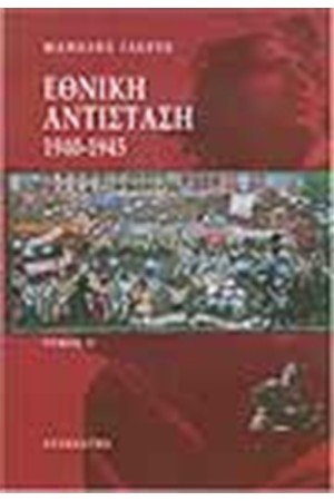 ΕΘΝΙΚΗ ΑΝΤΙΣΤΑΣΗ 1940-1945 ΤΟΜΟΣ Β'