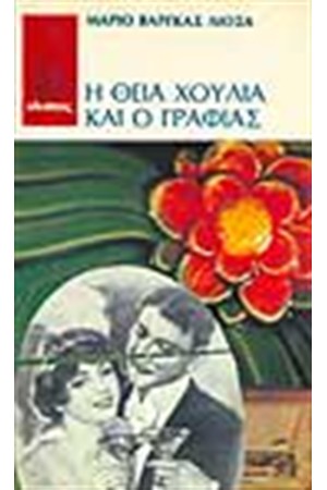 Η ΘΕΙΑ ΧΟΥΛΙΑ ΚΑΙ Ο ΓΡΑΦΙΑΣ Η ΘΕΙΑ ΧΟΥΛΙΑ ΚΑΙ Ο ΓΡΑΦΙΑΣ
