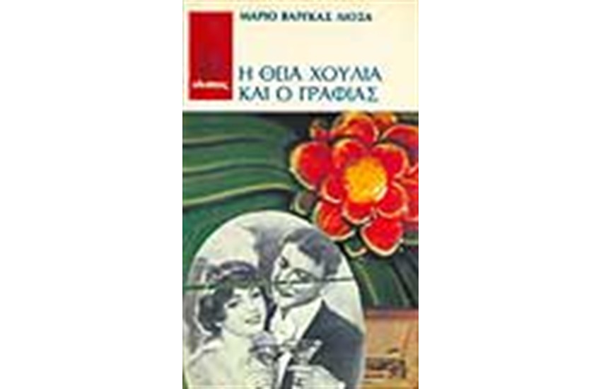 Η ΘΕΙΑ ΧΟΥΛΙΑ ΚΑΙ Ο ΓΡΑΦΙΑΣ