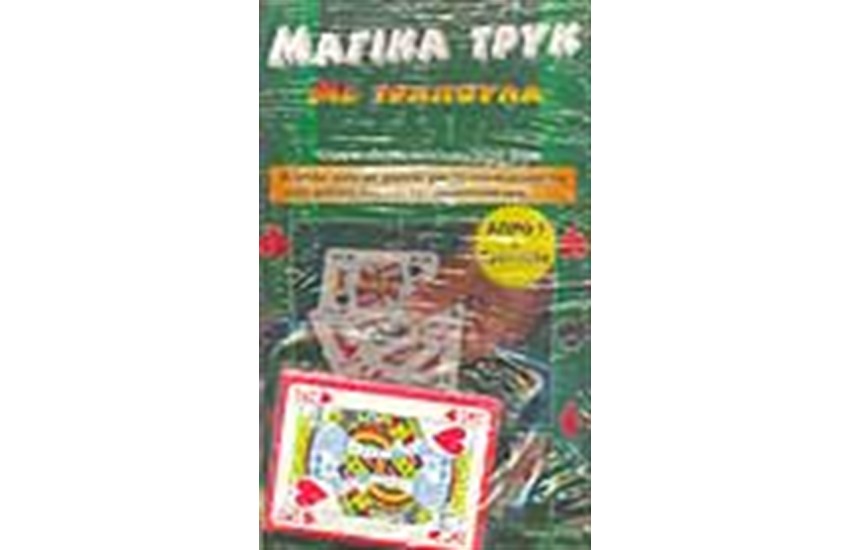 ΜΑΓΙΚΑ ΤΡΥΚ ΜΕ ΤΡΑΠΟΥΛΑ