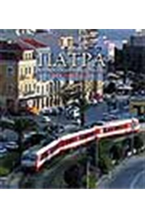 PATRA THE FACE OF THE SITY/ΠΑΤΡΑ ΤΟ ΠΡΟΣΩΠΟ ΤΗΣ ΠΟΛΗΣ