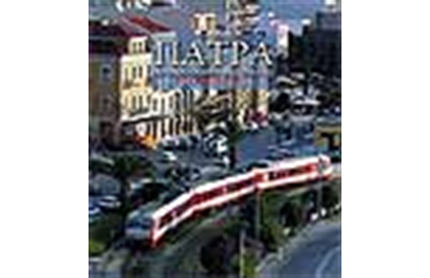 PATRA THE FACE OF THE SITY/ΠΑΤΡΑ ΤΟ ΠΡΟΣΩΠΟ ΤΗΣ ΠΟΛΗΣ