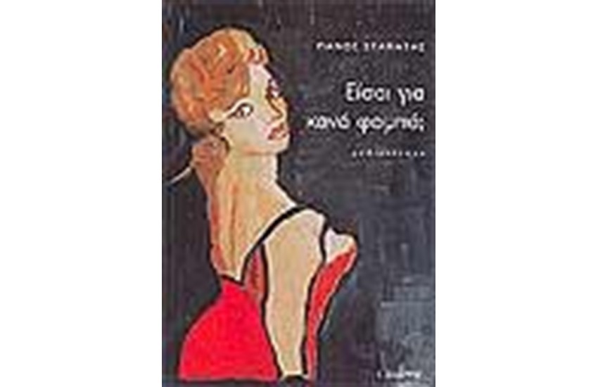 ΕΙΣΑΙ ΓΙΑ ΚΑΝΕΝΑ ΦΟΜΠΑ