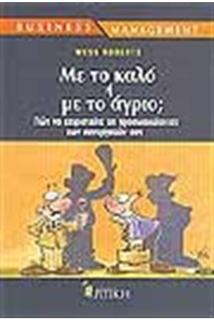 ΜΕ ΤΟ ΚΑΛΟ Ή ΜΕ ΤΟ ΑΓΡΙΟ