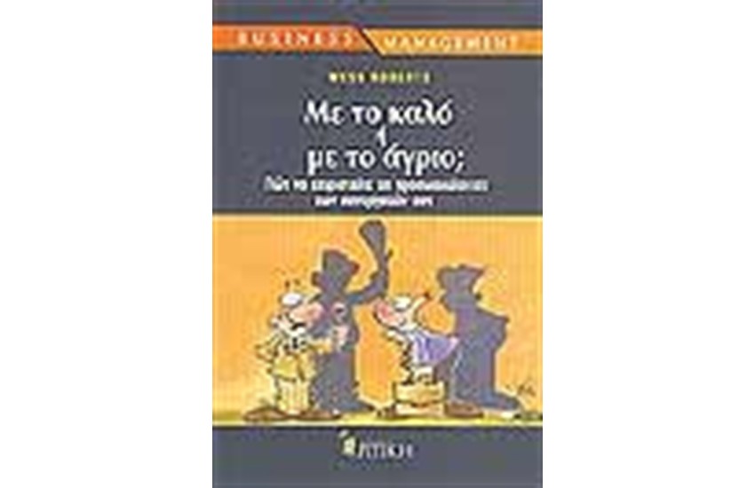 ΜΕ ΤΟ ΚΑΛΟ Ή ΜΕ ΤΟ ΑΓΡΙΟ