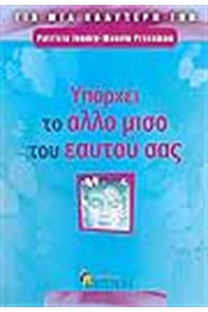 ΥΠΑΡΧΕΙ ΤΟ ΑΛΛΟ ΜΙΣΟ ΤΟΥ ΕΑΥΤΟ ΣΑΣ