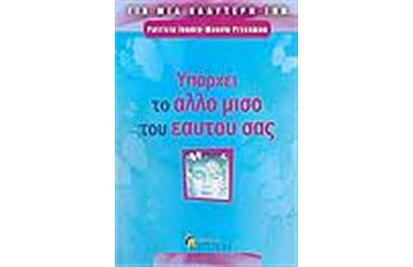 ΥΠΑΡΧΕΙ ΤΟ ΑΛΛΟ ΜΙΣΟ ΤΟΥ ΕΑΥΤΟ ΣΑΣ