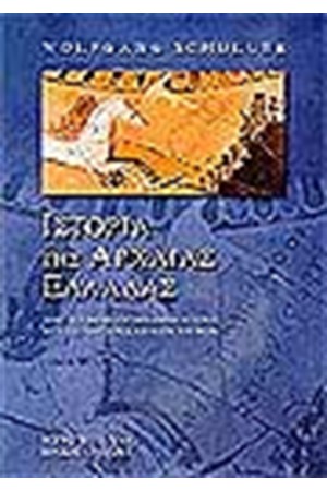ΙΣΤΟΡΙΑ ΤΗΣ ΑΡΧΑΙΑΣ ΕΛΛΑΔΑΣ (ΑΔΕΤΟ)