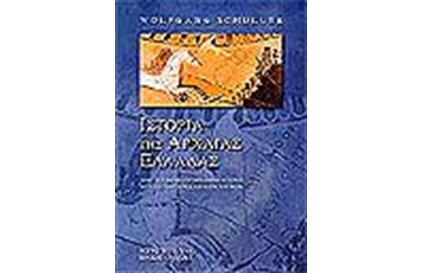 ΙΣΤΟΡΙΑ ΤΗΣ ΑΡΧΑΙΑΣ ΕΛΛΑΔΑΣ (ΑΔΕΤΟ)